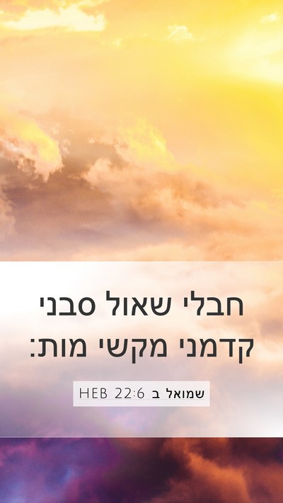 שמואל ב 22:6 HEB Mobile Phone Wallpaper - חבלי שאול סבני קדמני מקשי - Mobile Bible Verse Wallpaper