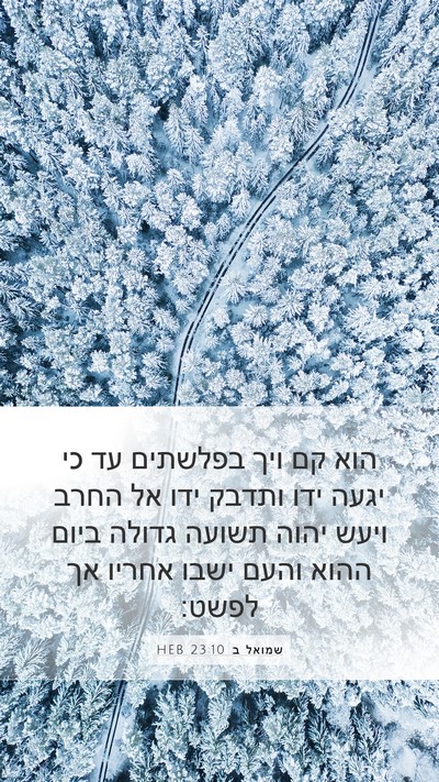 שמואל ב 23:10 HEB Bible Verse Image