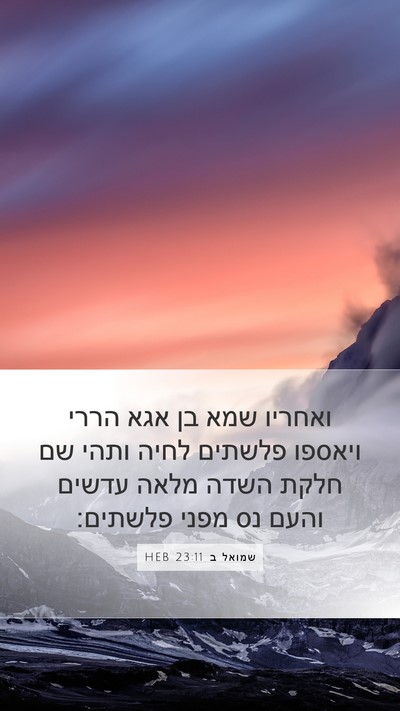 שמואל ב 23:11 HEB Bible Verse Image