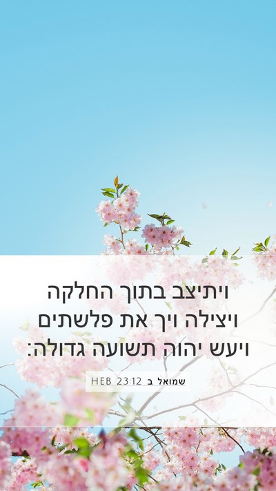 שמואל ב 23:12 HEB Mobile Phone Wallpaper - ויתיצב בתוך החלקה ויצילה - Mobile Bible Verse Wallpaper