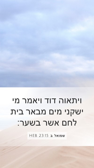 שמואל ב 23:15 HEB Bible Verse Image