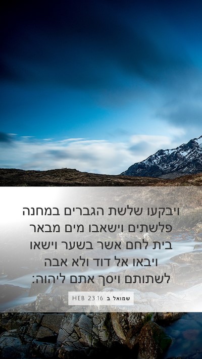 שמואל ב 23:16 HEB Bible Verse Image