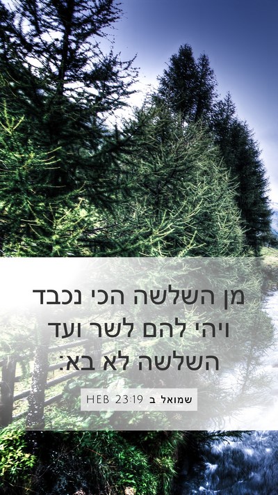 שמואל ב 23:19 HEB Mobile Phone Wallpaper - מן השלשה הכי נכבד ויהי להם - Mobile Bible Verse Wallpaper