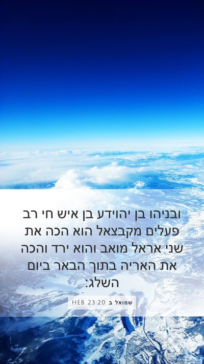 שמואל ב 23:20 HEB Bible Verse Image