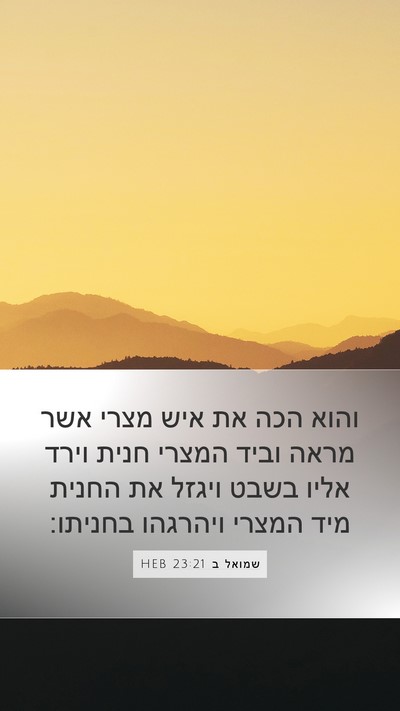 שמואל ב 23:21 HEB Bible Verse Image