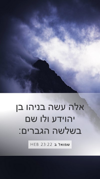 שמואל ב 23:22 HEB Bible Verse Image