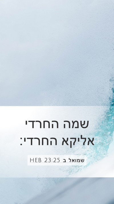 שמואל ב 23:25 HEB Mobile Phone Wallpaper - שמה החרדי אליקא - Mobile Bible Verse Wallpaper