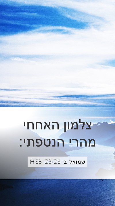 שמואל ב 23:28 HEB Bible Verse Image