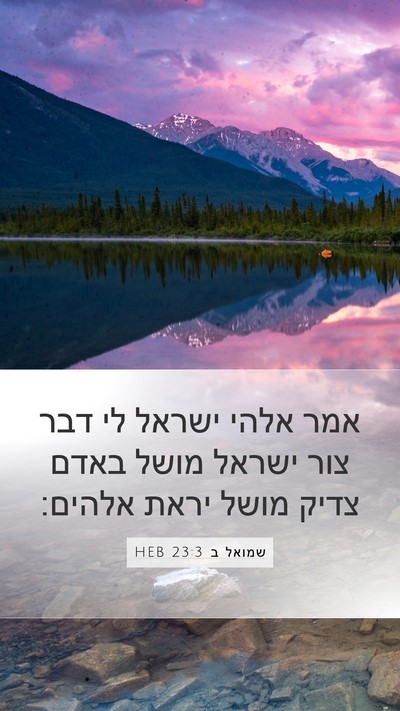 שמואל ב 23:3 HEB Bible Verse Image