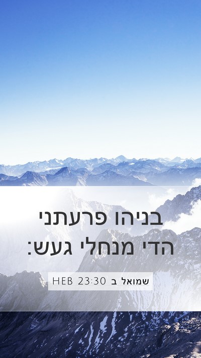 שמואל ב 23:30 HEB Bible Verse Image