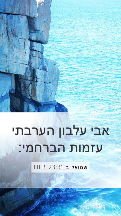 שמואל ב 23:31 HEB Mobile Phone Wallpaper - אבי עלבון הערבתי עזמות - Mobile Bible Verse Wallpaper