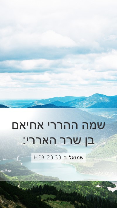 שמואל ב 23:33 HEB Mobile Phone Wallpaper - שמה ההררי אחיאם בן שרר - Mobile Bible Verse Wallpaper