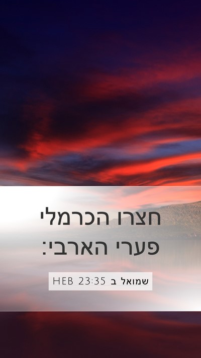 שמואל ב 23:35 HEB Mobile Phone Wallpaper - חצרו הכרמלי פערי - Mobile Bible Verse Wallpaper