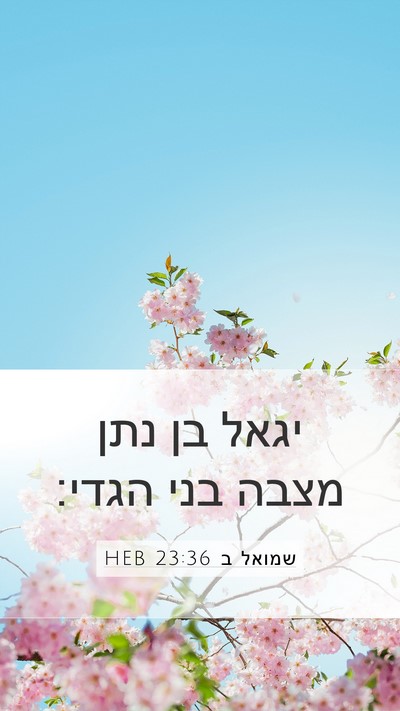 שמואל ב 23:36 HEB Mobile Phone Wallpaper - יגאל בן נתן מצבה בני - Mobile Bible Verse Wallpaper