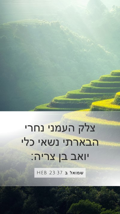 שמואל ב 23:37 HEB Bible Verse Image