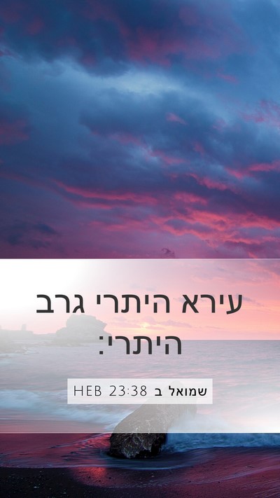 שמואל ב 23:38 HEB Mobile Phone Wallpaper - עירא היתרי גרב - Mobile Bible Verse Wallpaper