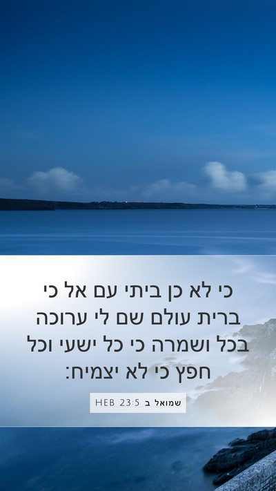 שמואל ב 23:5 HEB Bible Verse Image