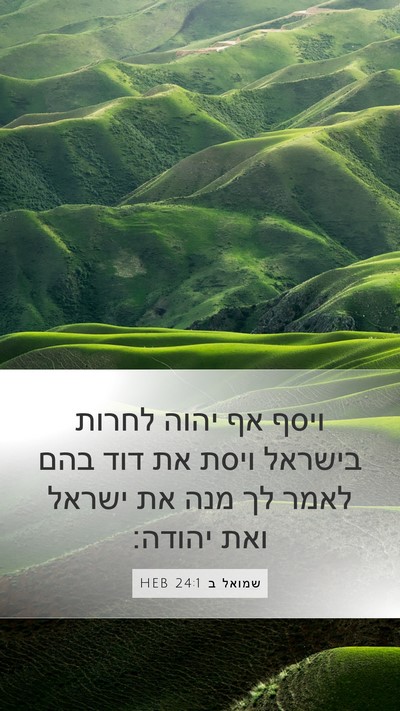 שמואל ב 24:1 HEB Bible Verse Image