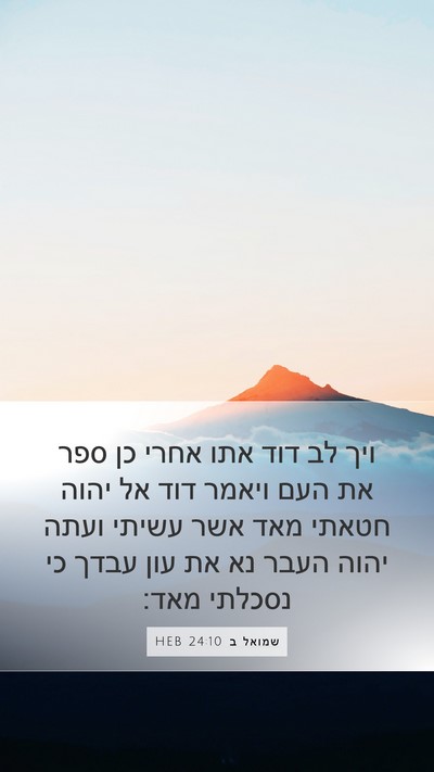 שמואל ב 24:10 HEB Bible Verse Image