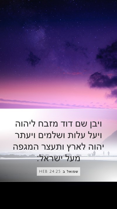 שמואל ב 24:25 HEB Bible Verse Image