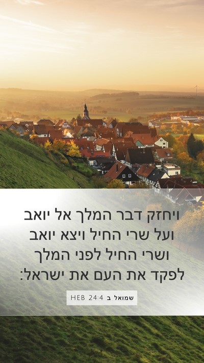 שמואל ב 24:4 HEB Mobile Phone Wallpaper - ויחזק דבר המלך אל יואב ועל - Mobile Bible Verse Wallpaper
