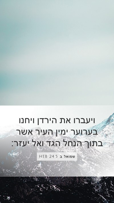 שמואל ב 24:5 HEB Bible Verse Image