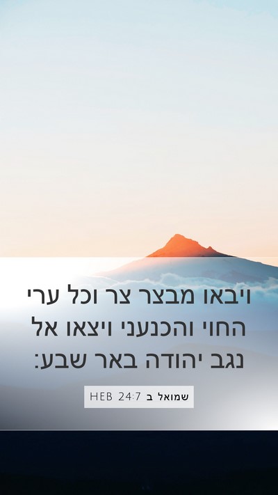 שמואל ב 24:7 HEB Bible Verse Image