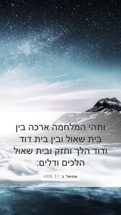 שמואל ב 3:1 HEB Bible Verse Image