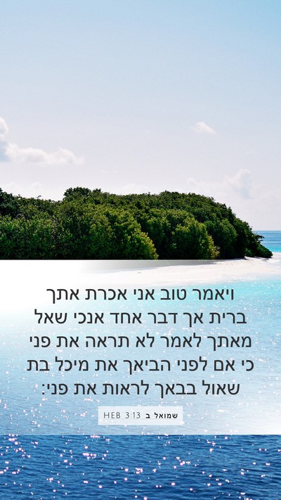 שמואל ב 3:13 HEB Bible Verse Image