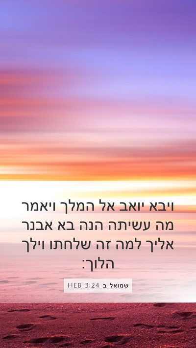 שמואל ב 3:24 HEB Bible Verse Image