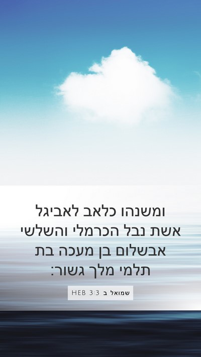שמואל ב 3:3 HEB Bible Verse Image