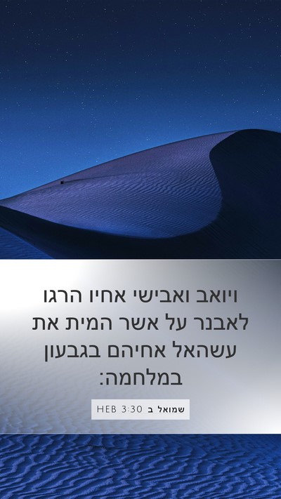 שמואל ב 3:30 HEB Bible Verse Image