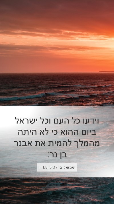 שמואל ב 3:37 HEB Bible Verse Image
