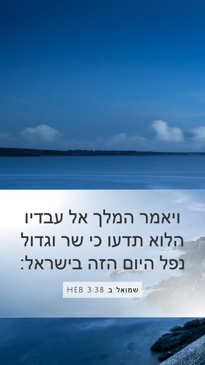 שמואל ב 3:38 HEB Mobile Phone Wallpaper - ויאמר המלך אל עבדיו הלוא - Mobile Bible Verse Wallpaper