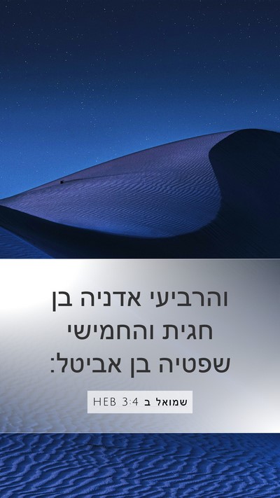 שמואל ב 3:4 HEB Mobile Phone Wallpaper - והרביעי אדניה בן חגית - Mobile Bible Verse Wallpaper