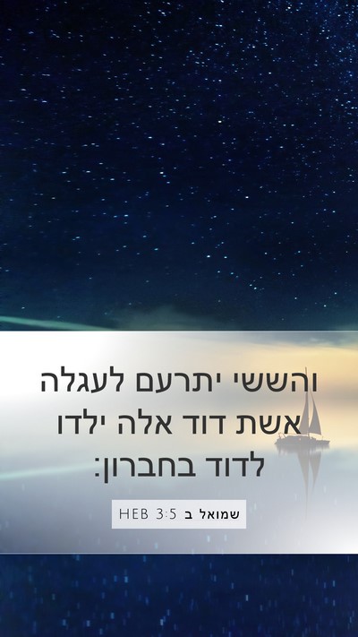 שמואל ב 3:5 HEB Mobile Phone Wallpaper - והששי יתרעם לעגלה אשת דוד - Mobile Bible Verse Wallpaper