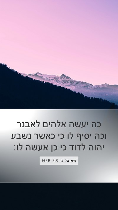 שמואל ב 3:9 HEB Bible Verse Image