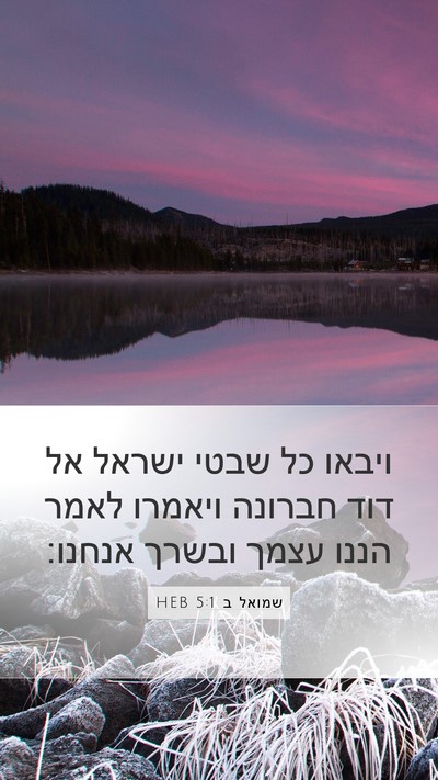 שמואל ב 5:1 HEB Bible Verse Image