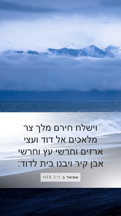 שמואל ב 5:11 HEB Bible Verse Image