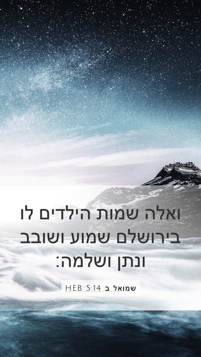 שמואל ב 5:14 HEB Bible Verse Image