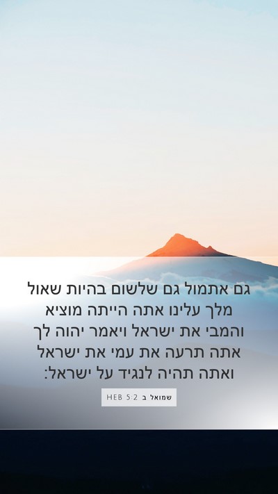 שמואל ב 5:2 HEB Bible Verse Image