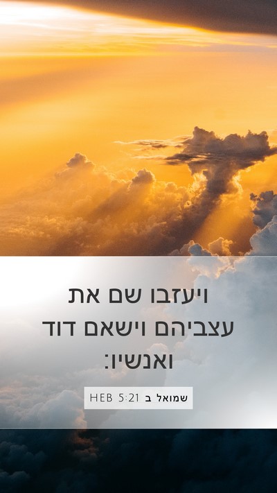 שמואל ב 5:21 HEB Bible Verse Image