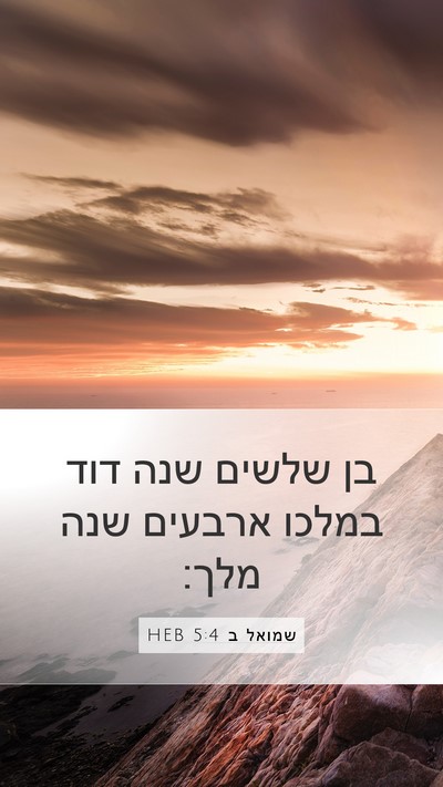 שמואל ב 5:4 HEB Bible Verse Image