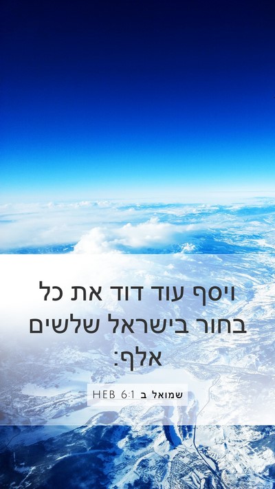 שמואל ב 6:1 HEB Mobile Phone Wallpaper - ויסף עוד דוד את כל בחור - Mobile Bible Verse Wallpaper