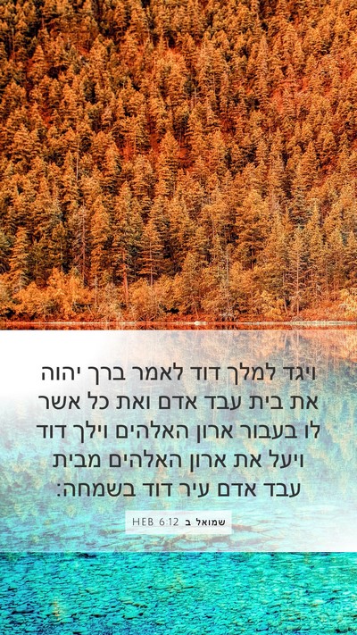 שמואל ב 6:12 HEB Bible Verse Image