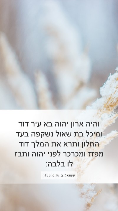 שמואל ב 6:16 HEB Bible Verse Image