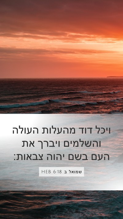 שמואל ב 6:18 HEB Bible Verse Image