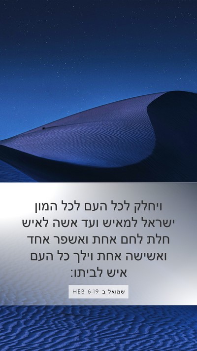 שמואל ב 6:19 HEB Bible Verse Image