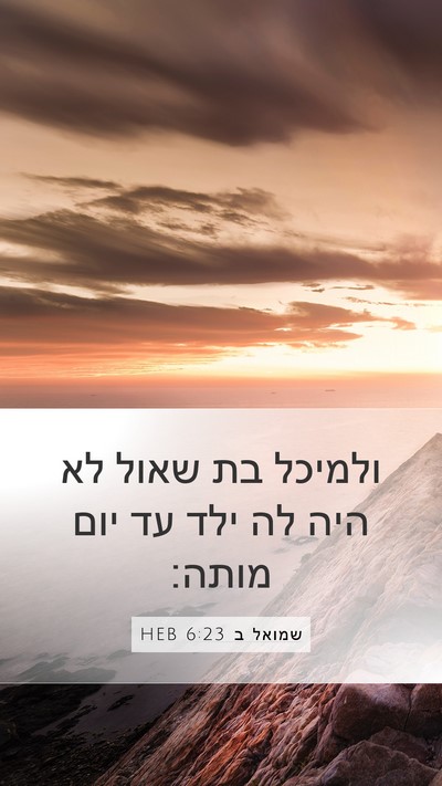 שמואל ב 6:23 HEB Mobile Phone Wallpaper - ולמיכל בת שאול לא היה לה - Mobile Bible Verse Wallpaper