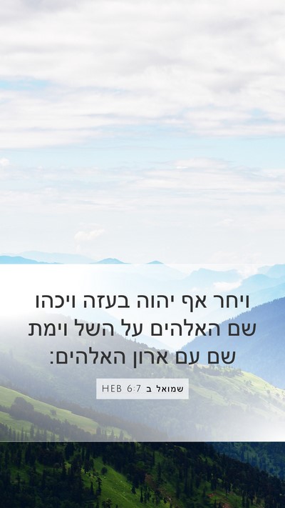 שמואל ב 6:7 HEB Bible Verse Image